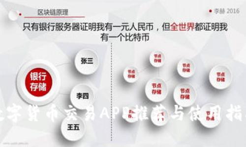 数字货币交易APP推荐与使用指南