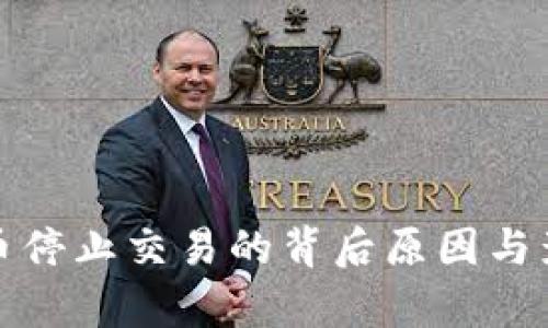 数字货币停止交易的背后原因与影响分析