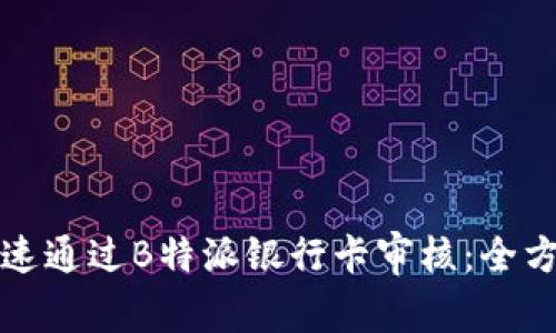 如何快速通过B特派银行卡审核:全方位指南