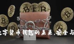 BitPie Pro:数字货币钱包的未来,安全与便捷的新