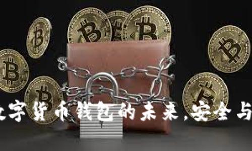 BitPie Pro:数字货币钱包的未来,安全与便捷的新选择