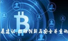 中国数字货币发展建议:推动创新与安全并重的