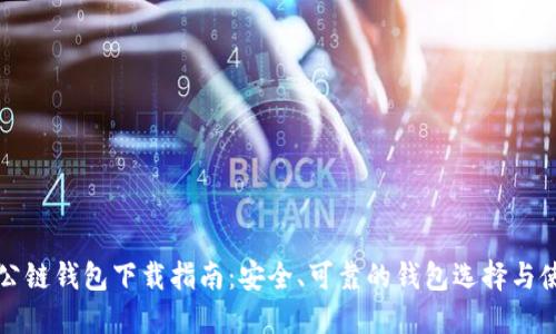 以太坊公链钱包下载指南:安全、可靠的钱包选择与使用技巧
