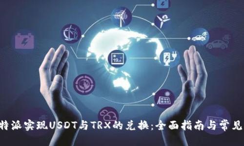 横向框
如何在B特派实现USDT与TRX的兑换:全面指南与常见问题解答