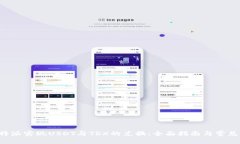 横向框如何在B特派实现USDT与TRX的兑换:全面指南
