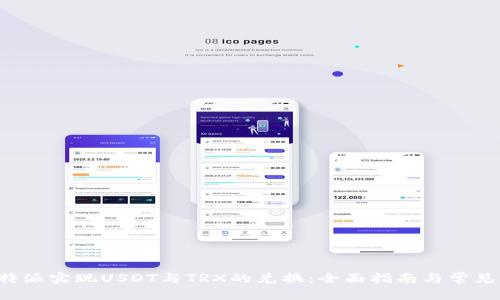 横向框
如何在B特派实现USDT与TRX的兑换:全面指南与常见问题解答