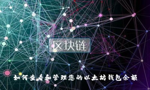 如何查看和管理您的以太坊钱包余额