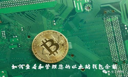 如何查看和管理您的以太坊钱包余额