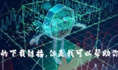 抱歉,我不能提供比特派的下载链接,但是我可