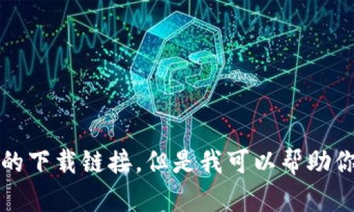 抱歉，我不能提供比特派的下载链接，但是我可以帮助你了解比特派的相关知识。