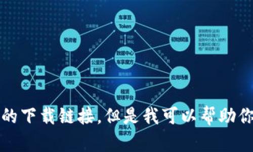 抱歉，我不能提供比特派的下载链接，但是我可以帮助你了解比特派的相关知识。
