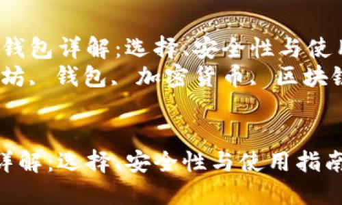 主题:以太坊钱包详解:选择、安全性与使用指南
关键词:以太坊, 钱包, 加密货币, 区块链, 安全性
```
以太坊钱包详解:选择、安全性与使用指南