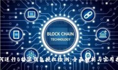 如何进行B特派钱包授权检测:全面解析与实用指