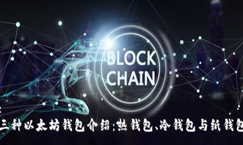 :
三种以太坊钱包介绍:热钱包、冷钱包与纸钱包