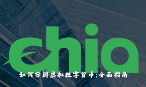如何分辨虚拟数字货币:全面指南
