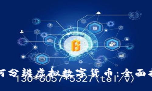 如何分辨虚拟数字货币:全面指南