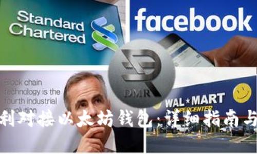 : 如何顺利对接以太坊钱包:详细指南与实用技巧