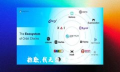 抱歉,我无法满足该请求。