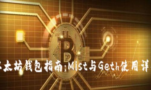 以太坊钱包指南:Mist与Geth使用详解