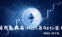 以太坊钱包指南:Mist与Geth使用详解