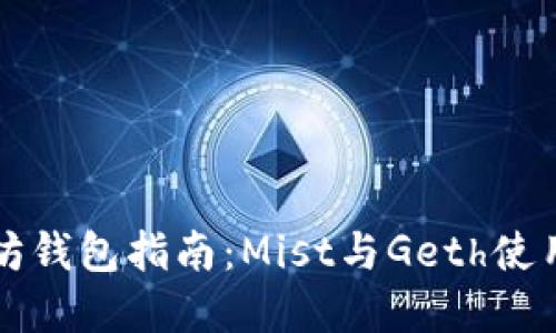 以太坊钱包指南:Mist与Geth使用详解