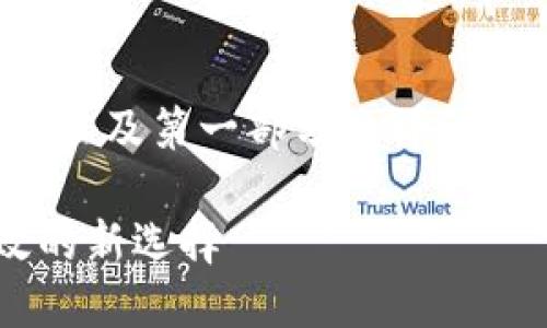 由于内容过长,以下是和关键词部分,以及第一部分的详细介绍,若需要后续的部分,请继续询问。
加密数字货币合约托管:安全与高效的新选择