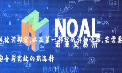 由于内容过长,以下是和关键词部分,以及第一部分的详细介绍,若需要后续的部分,请继续询问。
加密数字货币合约托管:安全与高效的新选择
