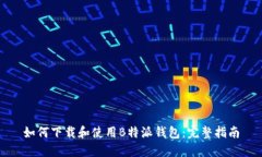 如何下载和使用B特派钱包:完整指南