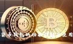 数字货币钱包的功能详解及使用指南