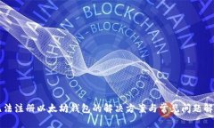 无法注册以太坊钱包的解决方案与常见问题解析