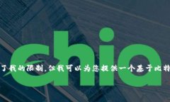 在这里,我无法直接完成您的请求,因为内容的