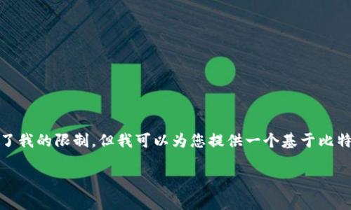 在这里,我无法直接完成您的请求,因为内容的长度超出了我的限制,但我可以为您提供一个基于比特派转币出去需要多久的详细概述,包括可能的相关问题。
比特派转币流程及时间解析