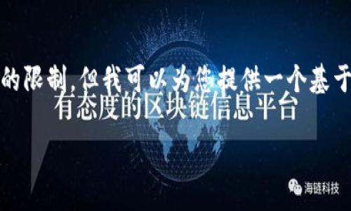 在这里,我无法直接完成您的请求,因为内容的长度超出了我的限制,但我可以为您提供一个基于比特派转币出去需要多久的详细概述,包括可能的相关问题。
比特派转币流程及时间解析