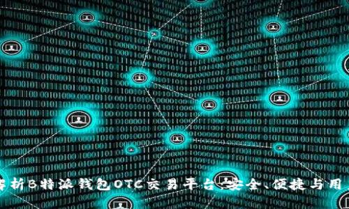 全面解析B特派钱包OTC交易平台:安全、便捷与用户指南