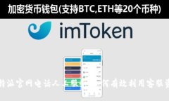 比特派官网电话人工服务:如何有效利用客服资