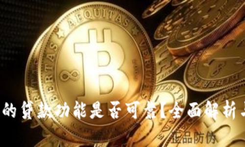 “b特派钱包的贷款功能是否可靠?全面解析与用户体验”