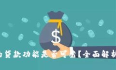 “b特派钱包的贷款功能是否可靠?全面解析与用