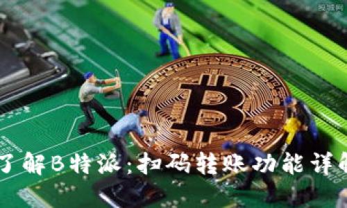 了解B特派:扫码转账功能详解