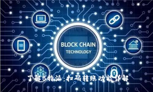 了解B特派:扫码转账功能详解