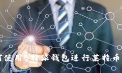 如何使用B特派钱包进行莱特币交易