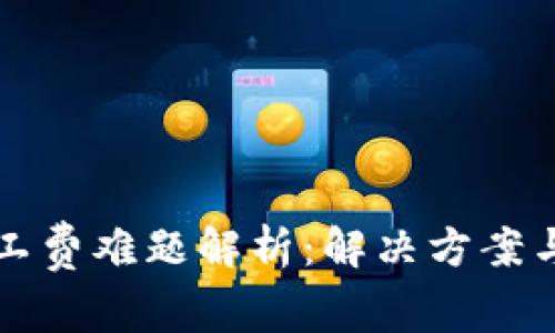 比特派矿工费难题解析:解决方案与用户指南