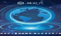 比特派矿工费难题解析:解决方案与用户指南
