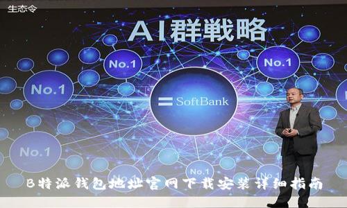 B特派钱包地址官网下载安装详细指南