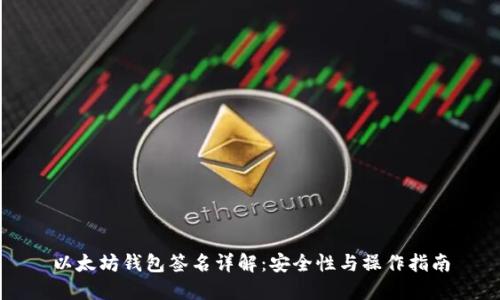 以太坊钱包签名详解:安全性与操作指南