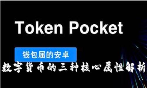 数字货币的三种核心属性解析