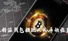 如何通过比特派钱包提现人民币的收益:完整指