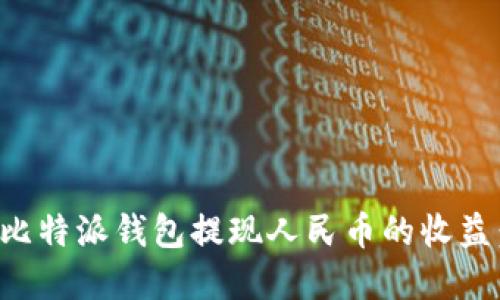 如何通过比特派钱包提现人民币的收益:完整指南