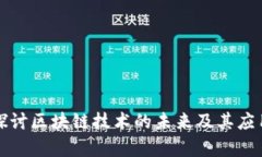 深入探讨区块链技术的未来及其应用前景