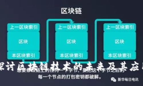 深入探讨区块链技术的未来及其应用前景