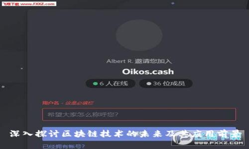 深入探讨区块链技术的未来及其应用前景